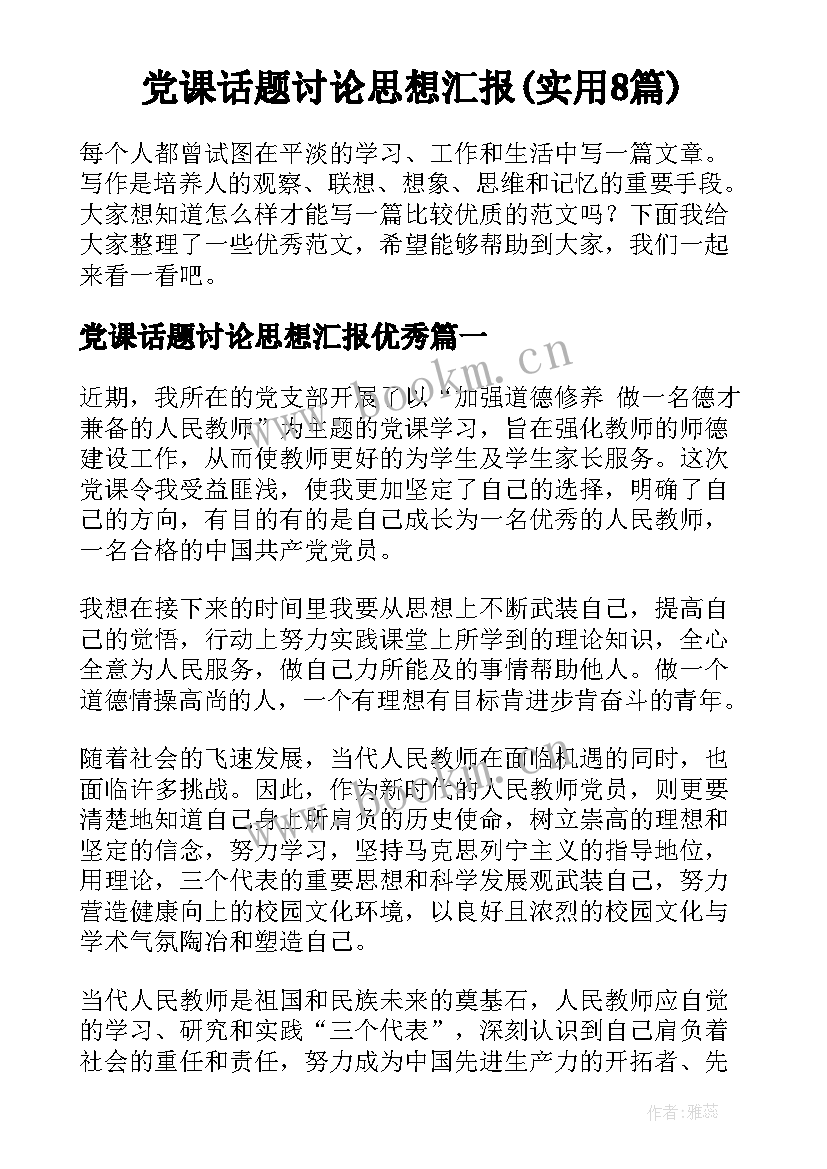 党课话题讨论思想汇报(实用8篇)