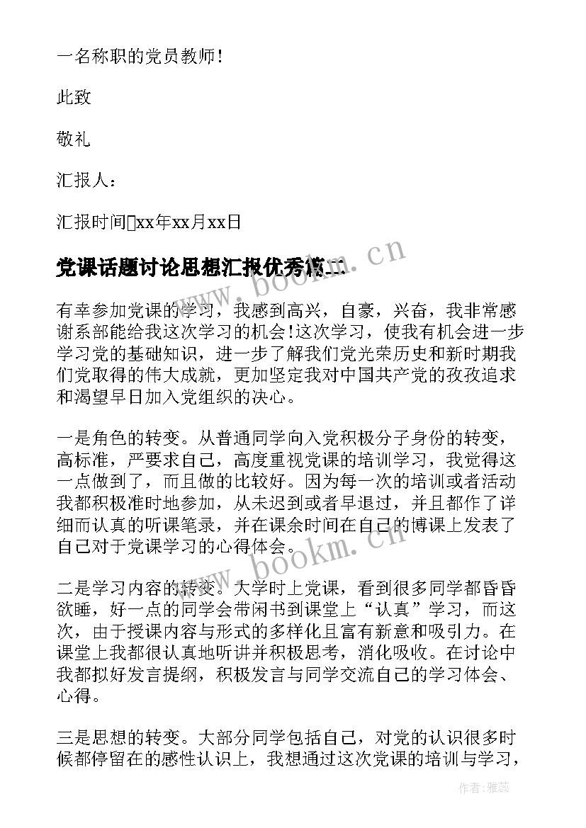 党课话题讨论思想汇报(实用8篇)