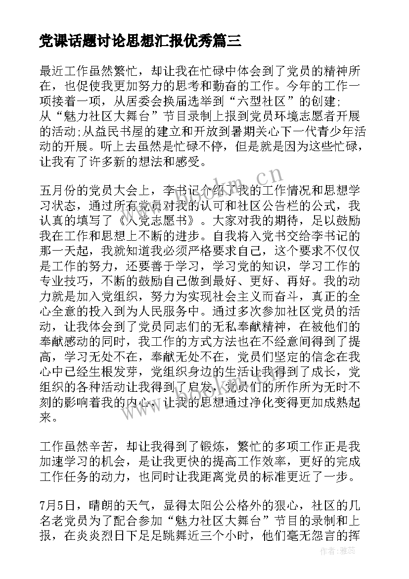 党课话题讨论思想汇报(实用8篇)