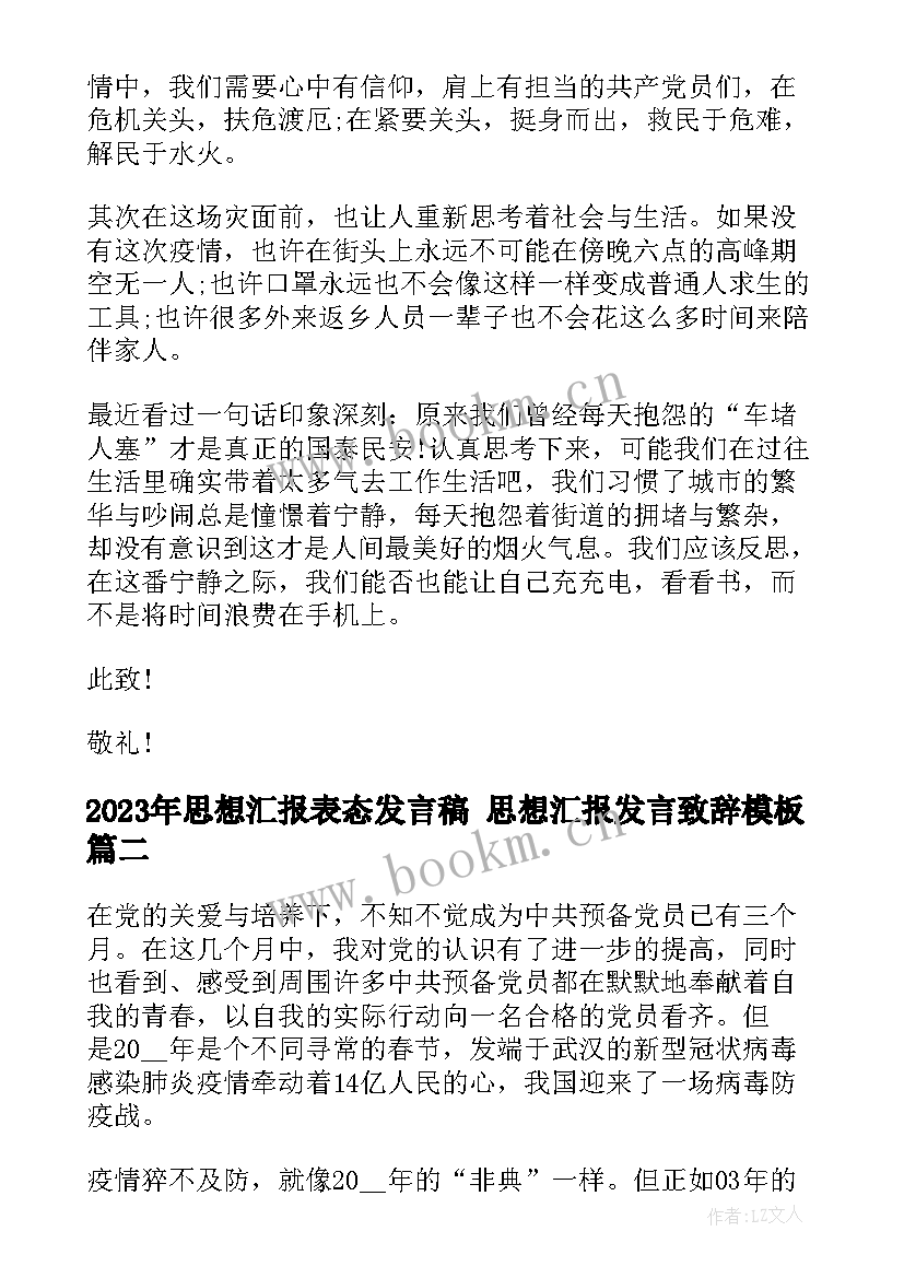 思想汇报表态发言稿 思想汇报发言致辞(大全6篇)