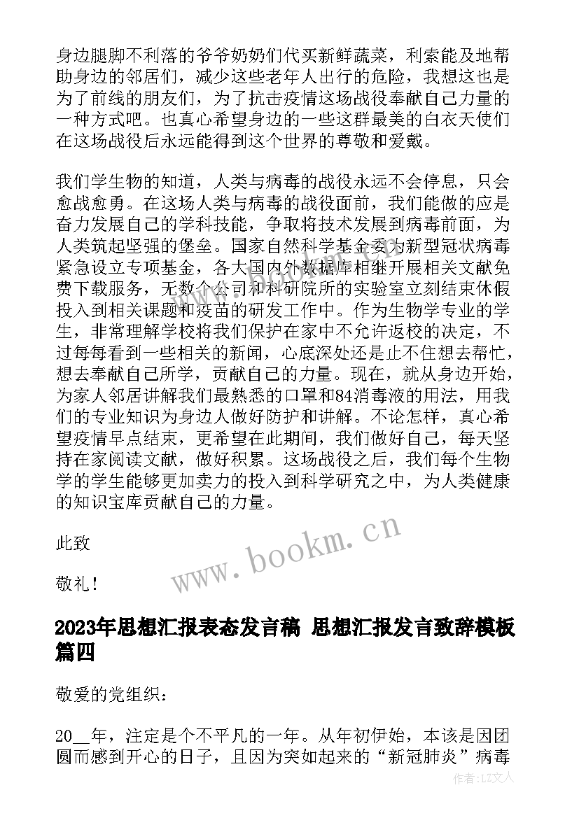 思想汇报表态发言稿 思想汇报发言致辞(大全6篇)