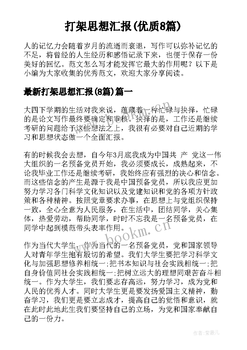 打架思想汇报(优质8篇)