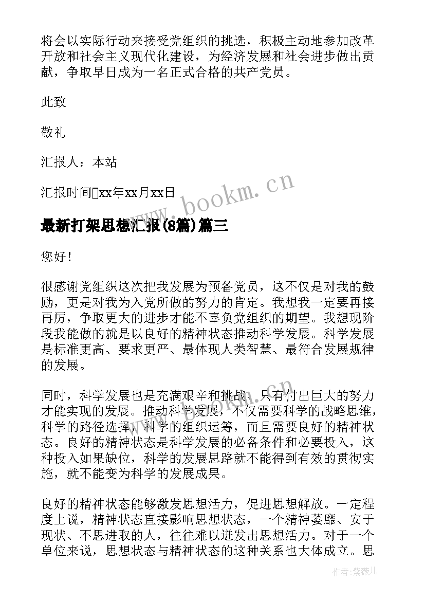 打架思想汇报(优质8篇)