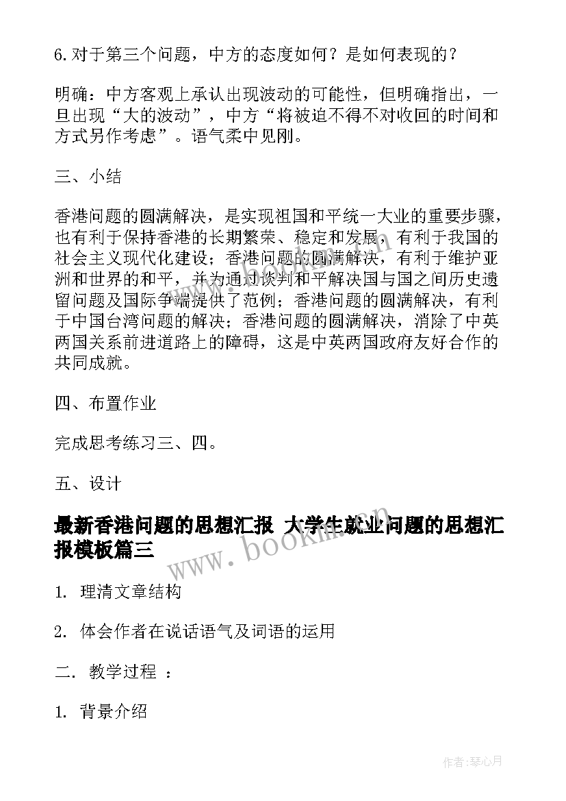 2023年香港问题的思想汇报 大学生就业问题的思想汇报(模板5篇)