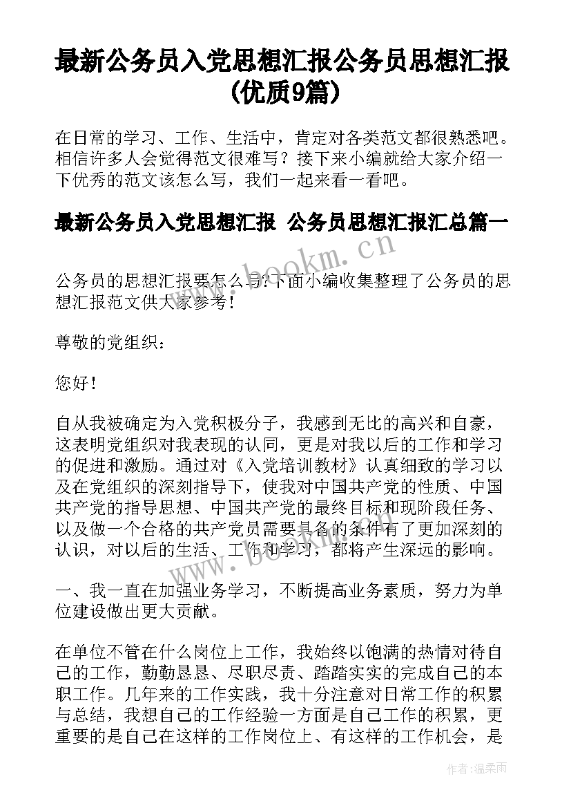 最新公务员入党思想汇报 公务员思想汇报(优质9篇)