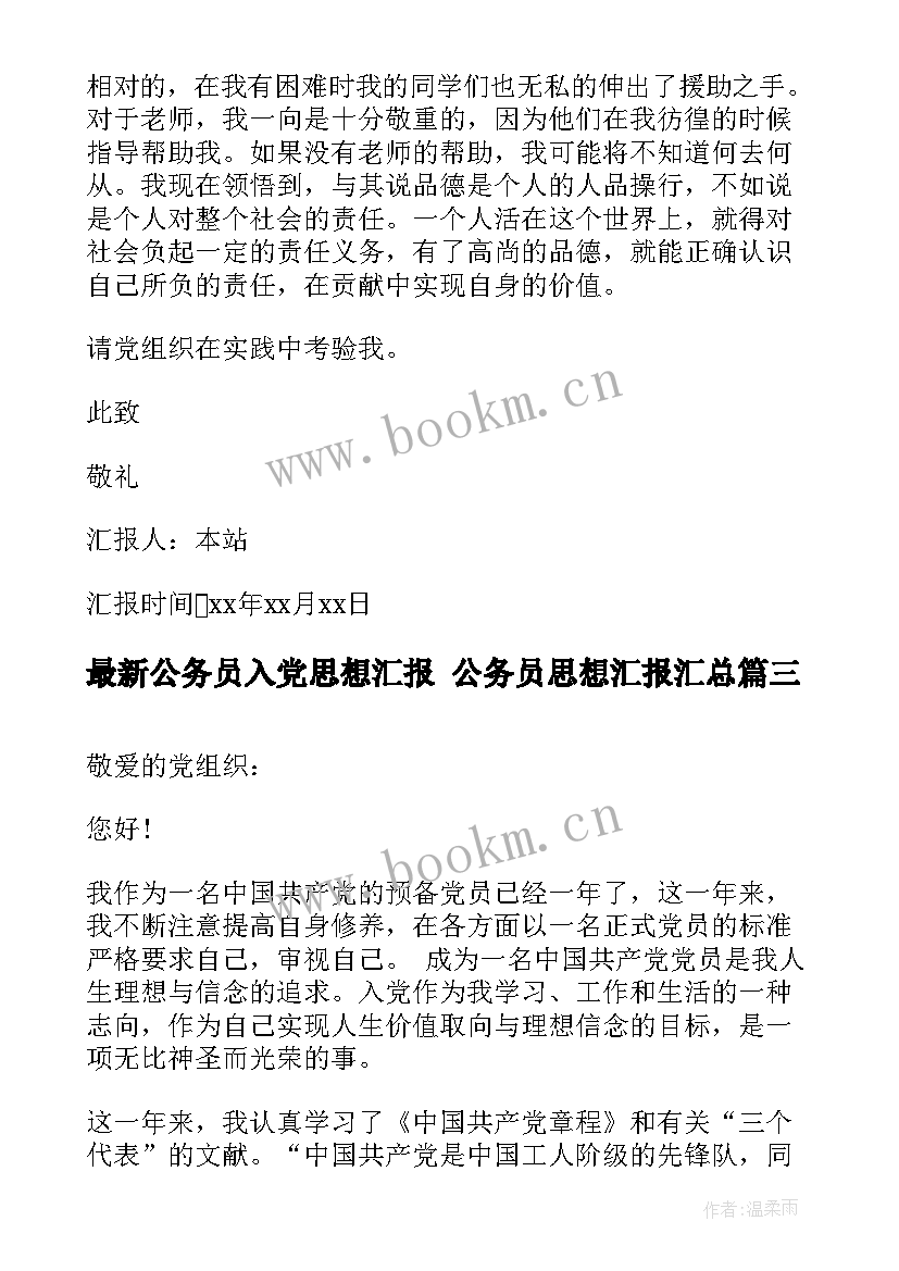 最新公务员入党思想汇报 公务员思想汇报(优质9篇)