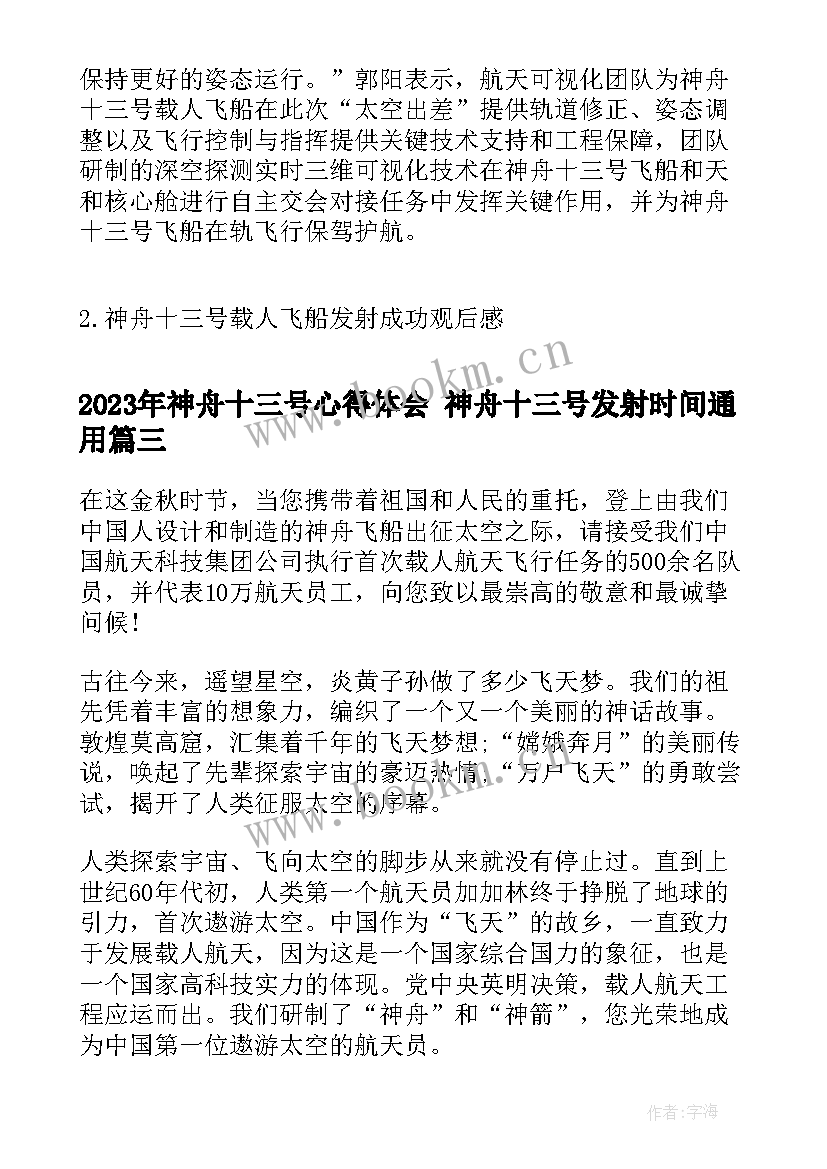 最新神舟十三号心得体会 神舟十三号发射时间(精选6篇)