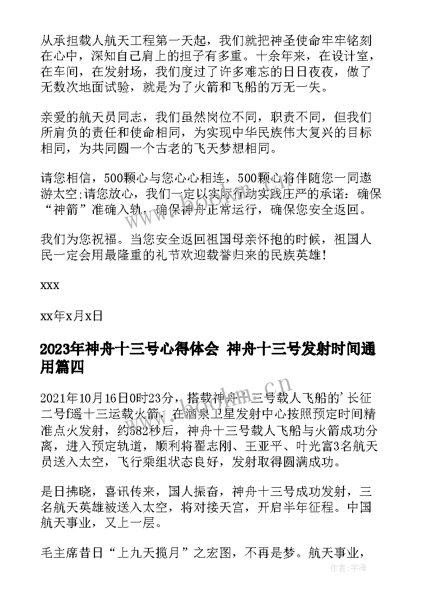 最新神舟十三号心得体会 神舟十三号发射时间(精选6篇)