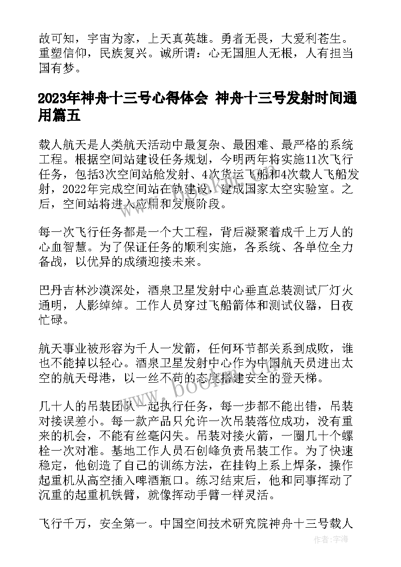 最新神舟十三号心得体会 神舟十三号发射时间(精选6篇)