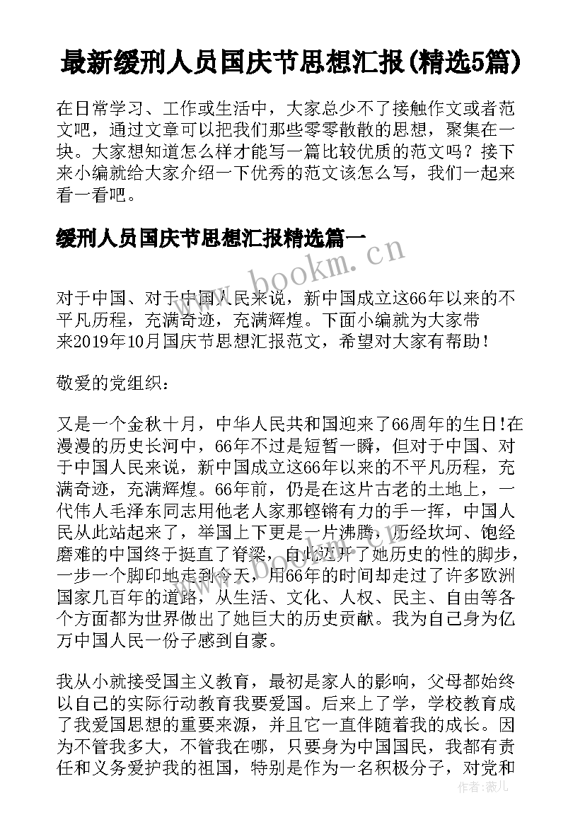 最新缓刑人员国庆节思想汇报(精选5篇)