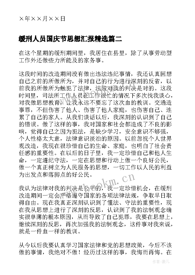 最新缓刑人员国庆节思想汇报(精选5篇)