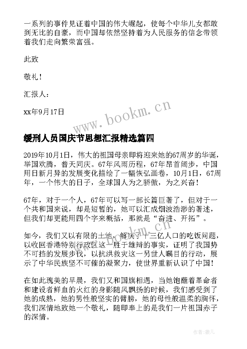 最新缓刑人员国庆节思想汇报(精选5篇)