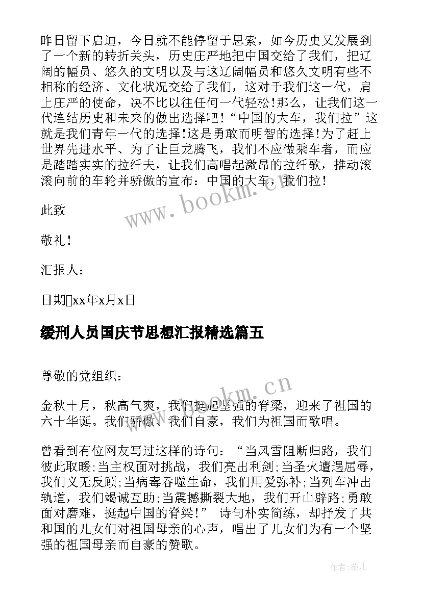 最新缓刑人员国庆节思想汇报(精选5篇)