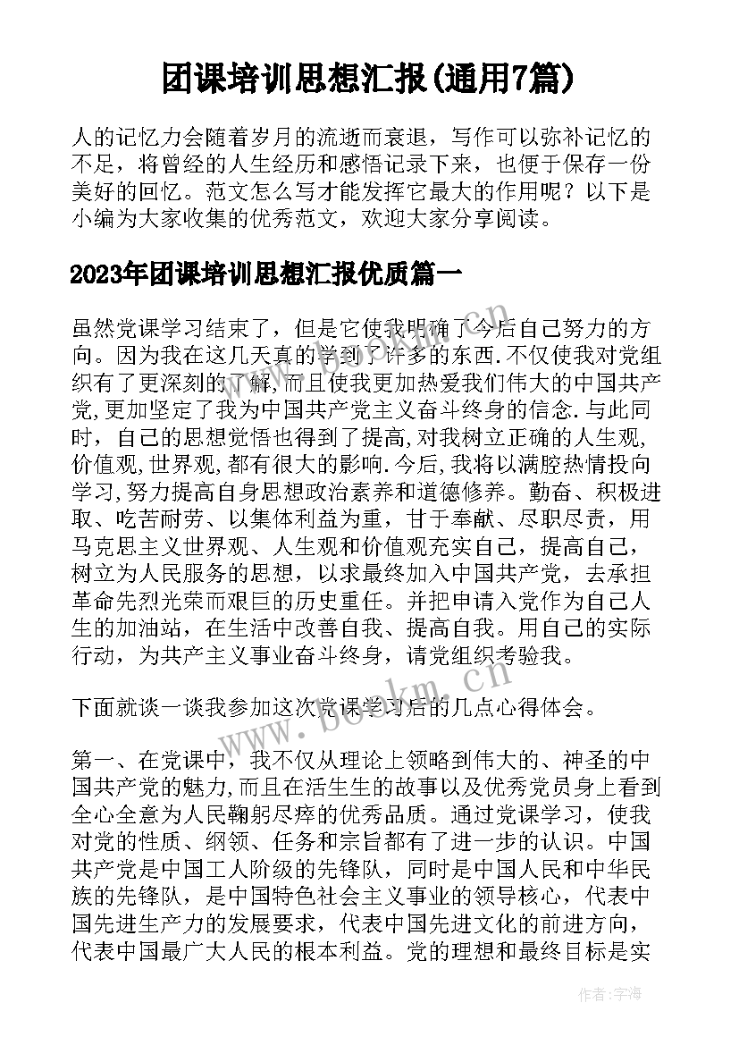 团课培训思想汇报(通用7篇)