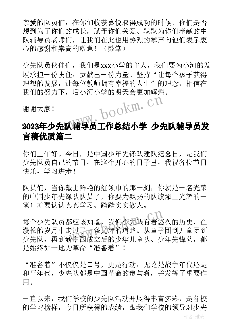 少先队辅导员工作总结小学 少先队辅导员发言稿(实用7篇)