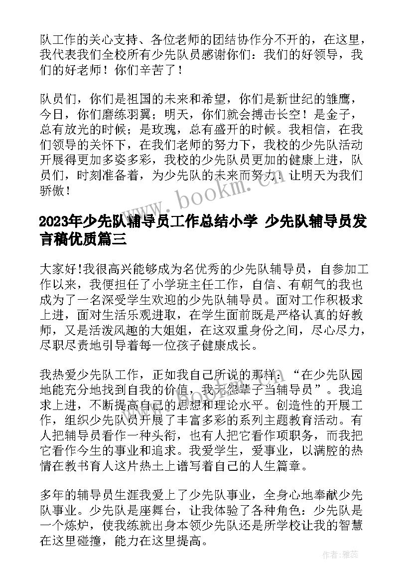 少先队辅导员工作总结小学 少先队辅导员发言稿(实用7篇)