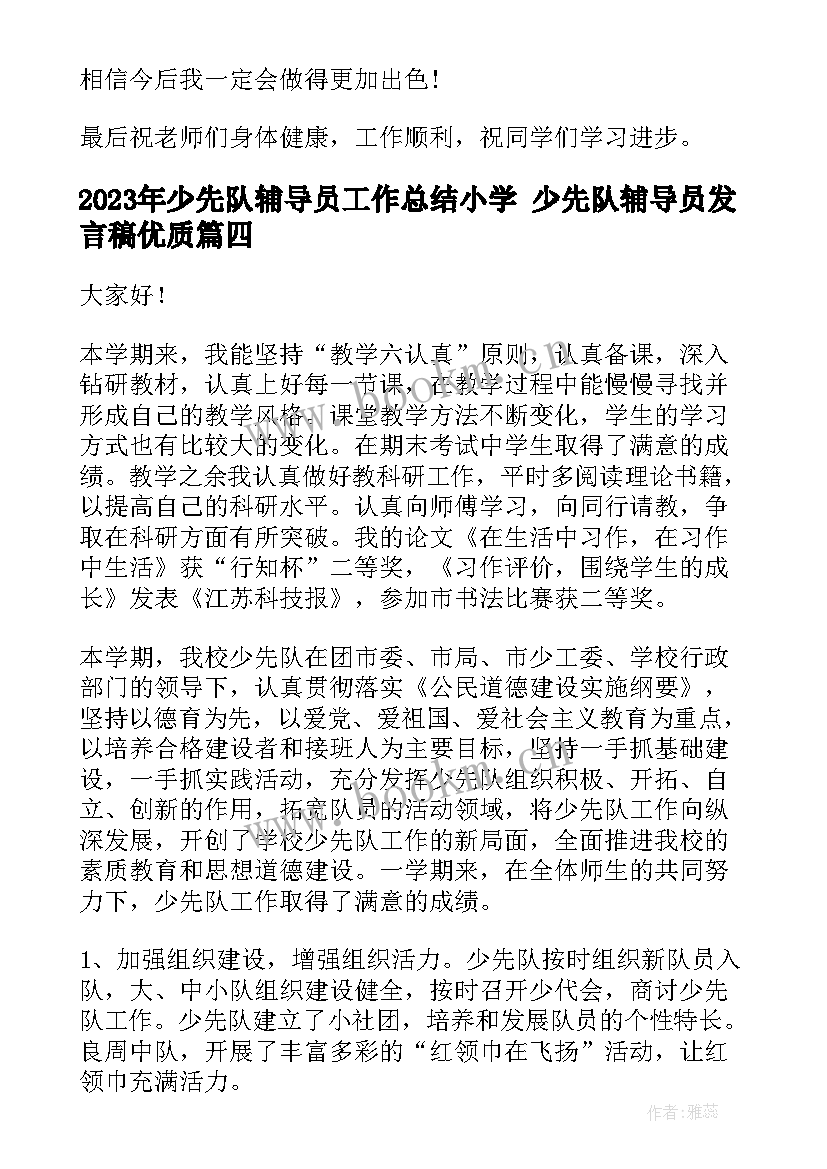 少先队辅导员工作总结小学 少先队辅导员发言稿(实用7篇)