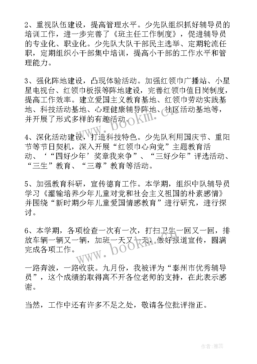 少先队辅导员工作总结小学 少先队辅导员发言稿(实用7篇)