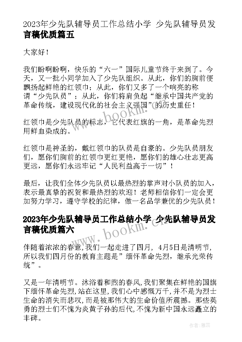 少先队辅导员工作总结小学 少先队辅导员发言稿(实用7篇)