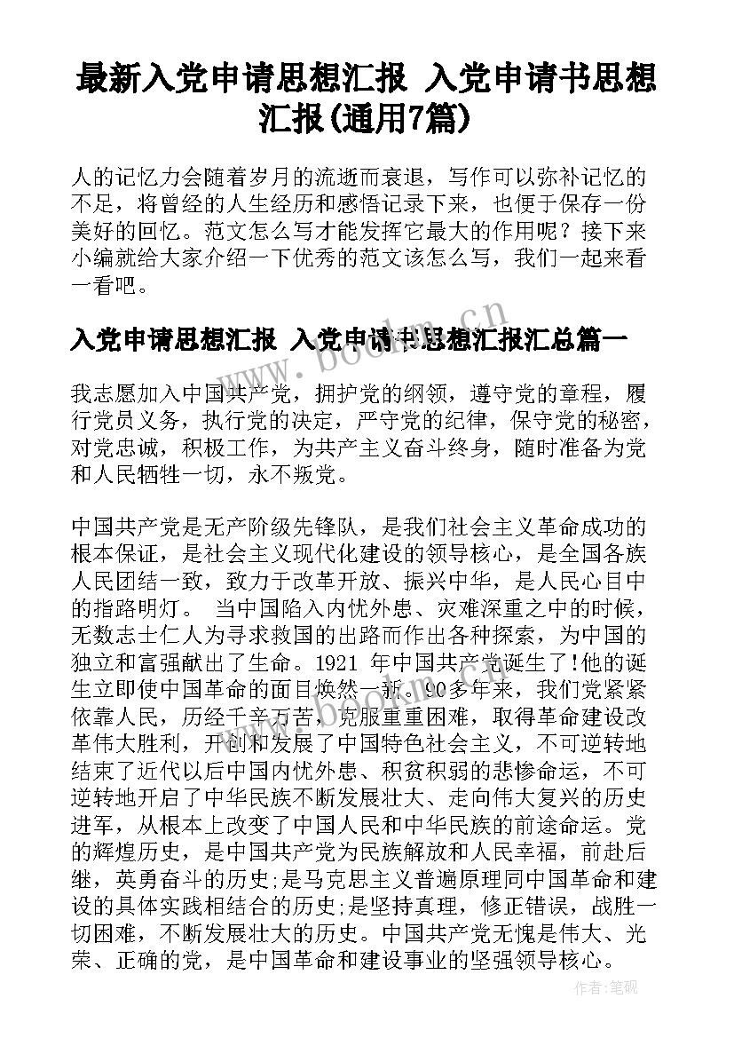 最新入党申请思想汇报 入党申请书思想汇报(通用7篇)