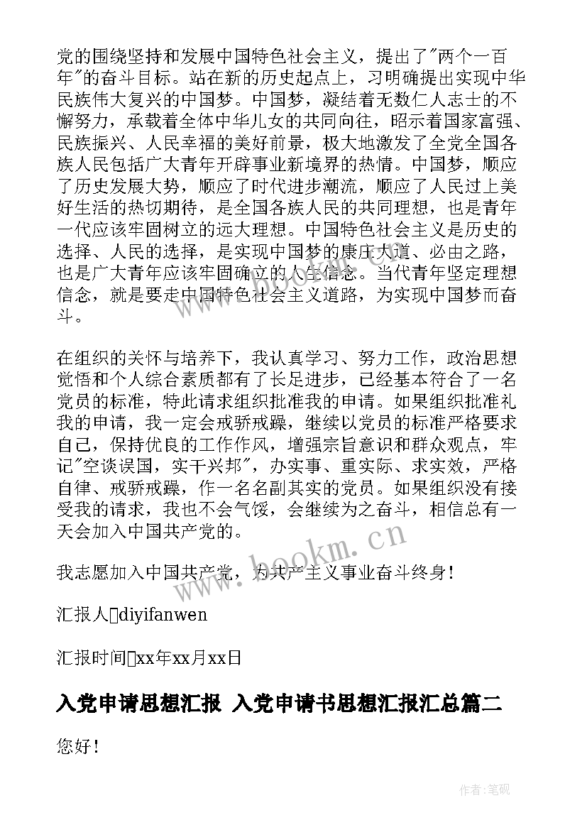 最新入党申请思想汇报 入党申请书思想汇报(通用7篇)