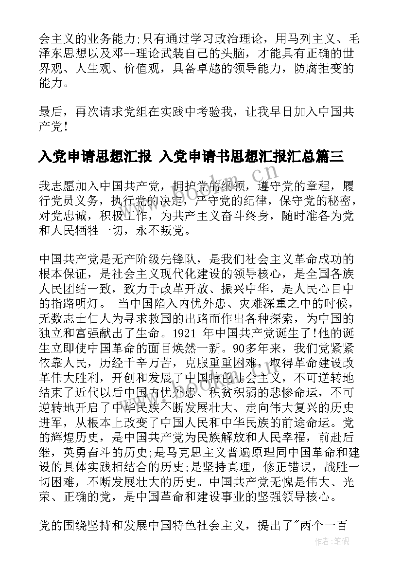 最新入党申请思想汇报 入党申请书思想汇报(通用7篇)