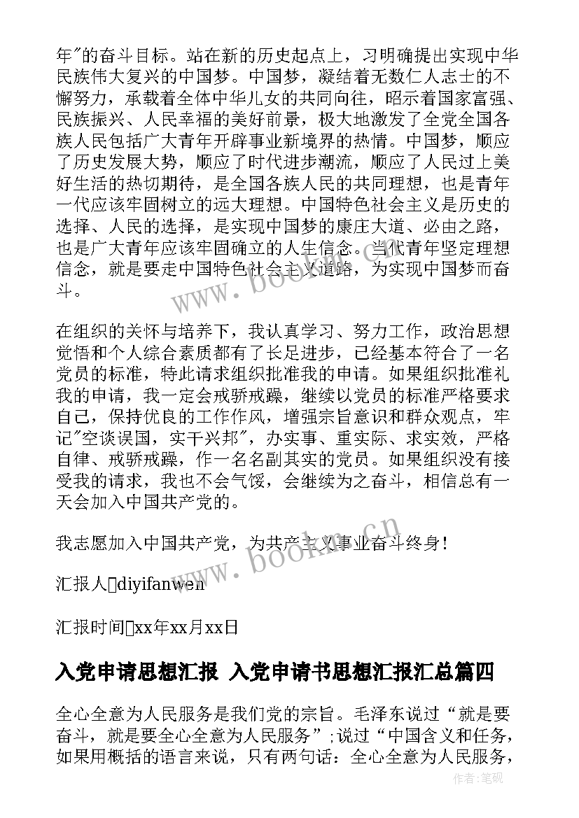 最新入党申请思想汇报 入党申请书思想汇报(通用7篇)