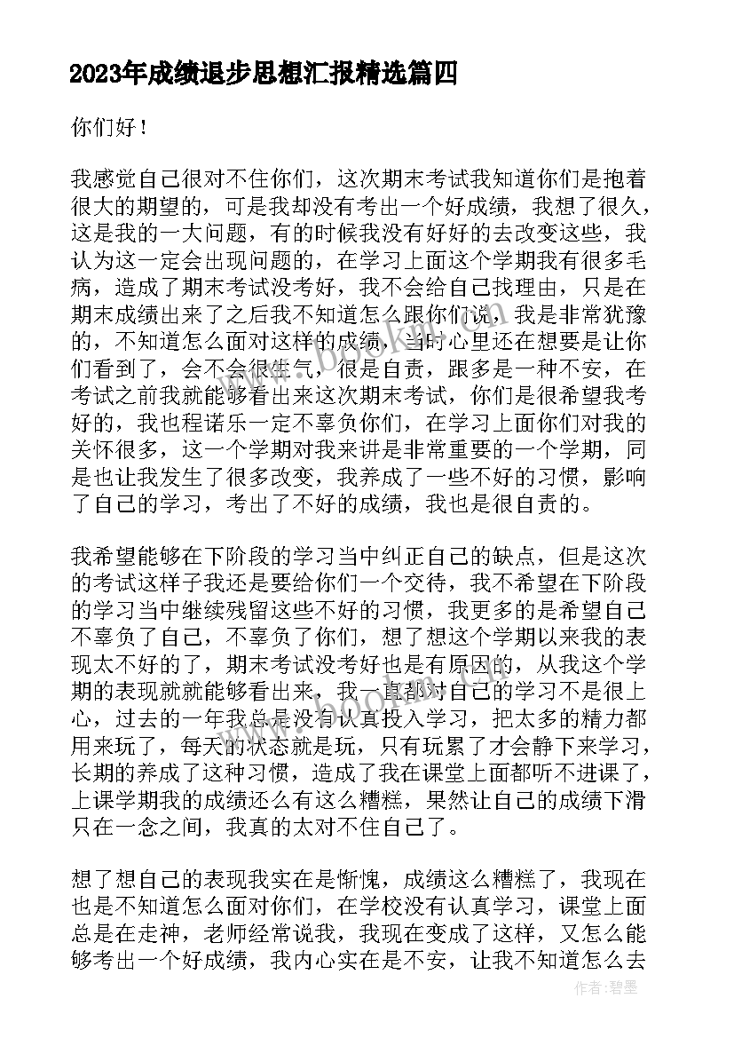 成绩退步思想汇报(汇总6篇)