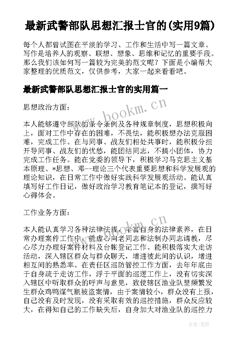 最新武警部队思想汇报士官的(实用9篇)