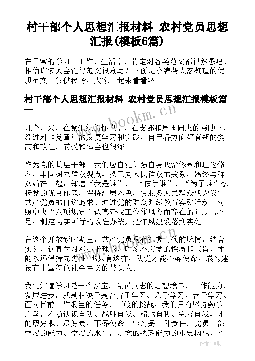 村干部个人思想汇报材料 农村党员思想汇报(模板6篇)