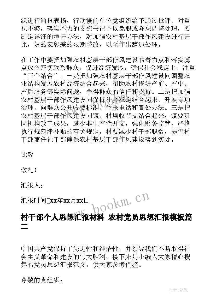 村干部个人思想汇报材料 农村党员思想汇报(模板6篇)