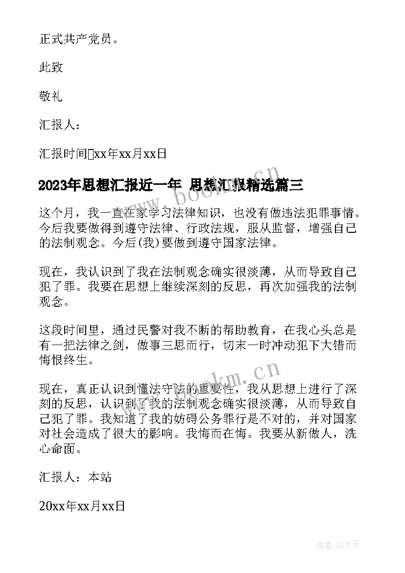 思想汇报近一年 思想汇报(大全5篇)