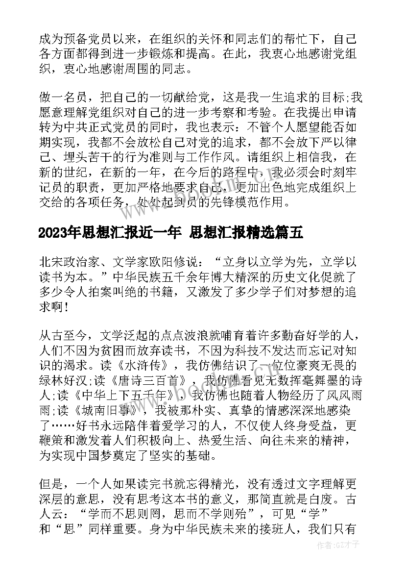 思想汇报近一年 思想汇报(大全5篇)