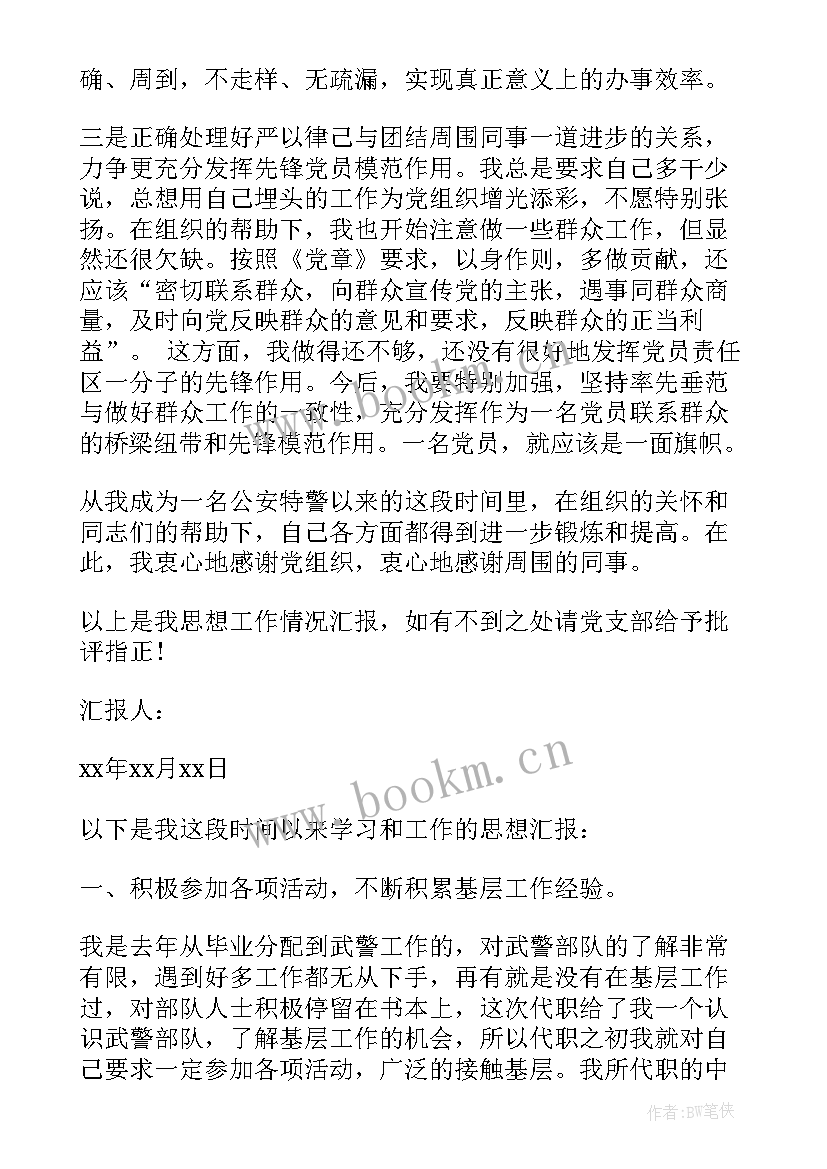 最新作为党员民警思想汇报 民警党员思想汇报(精选5篇)