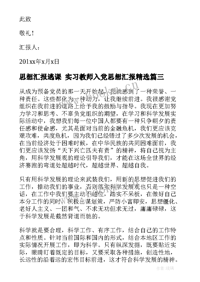 最新思想汇报逃课 实习教师入党思想汇报(优质7篇)