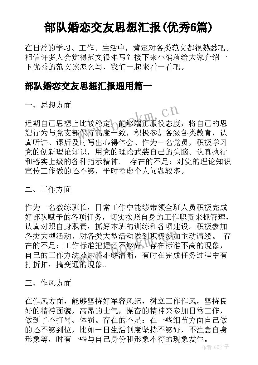 部队婚恋交友思想汇报(优秀6篇)