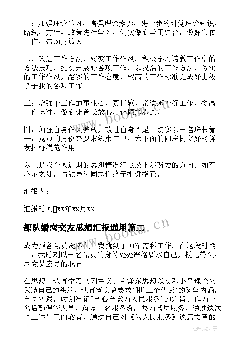 部队婚恋交友思想汇报(优秀6篇)