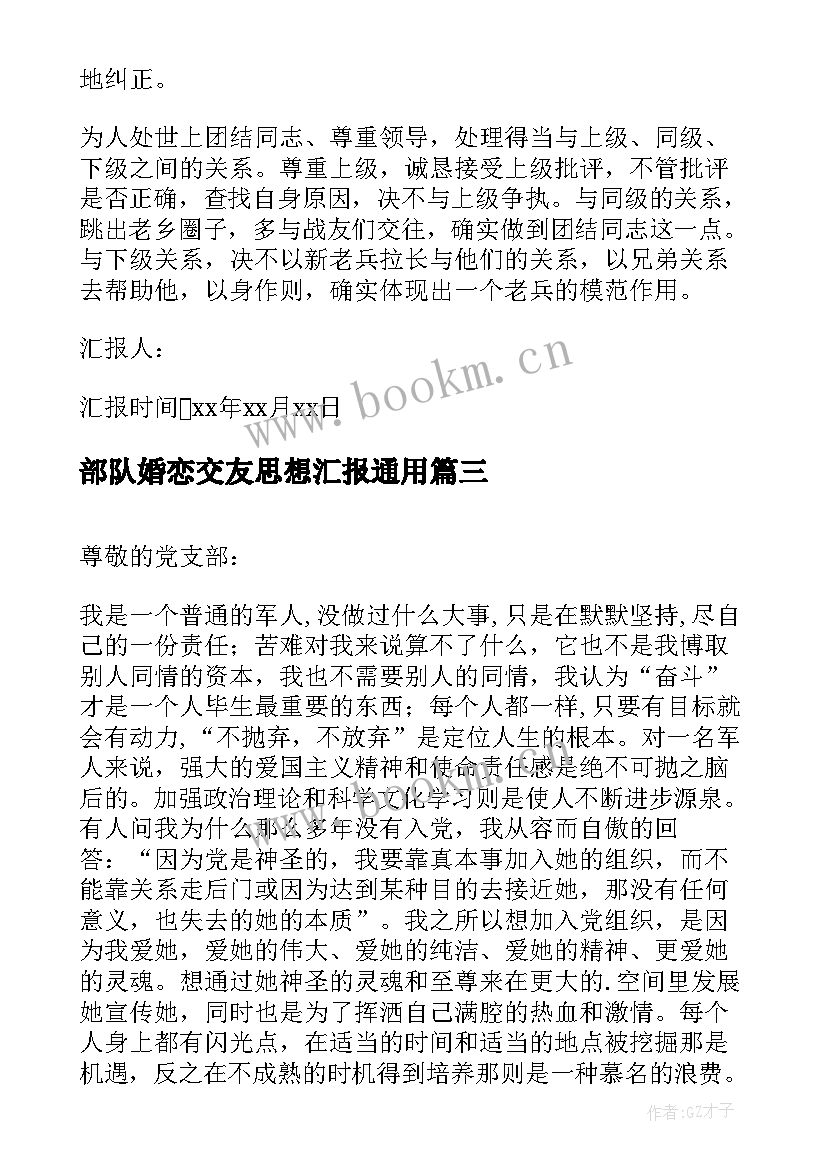 部队婚恋交友思想汇报(优秀6篇)