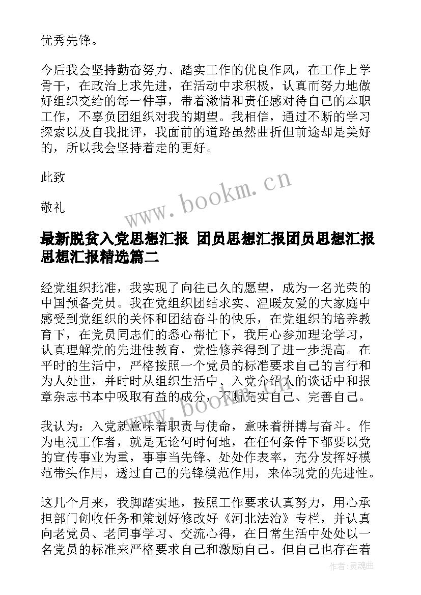 2023年脱贫入党思想汇报 团员思想汇报团员思想汇报思想汇报(优秀10篇)