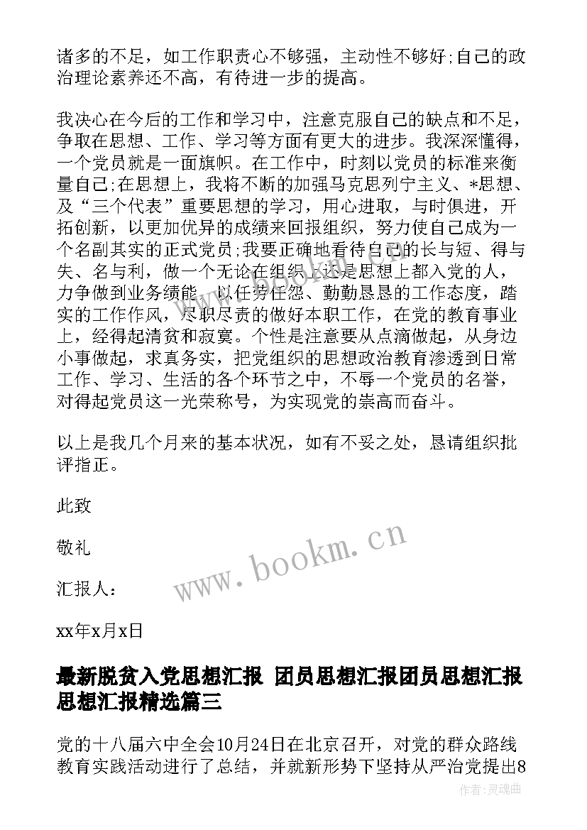 2023年脱贫入党思想汇报 团员思想汇报团员思想汇报思想汇报(优秀10篇)