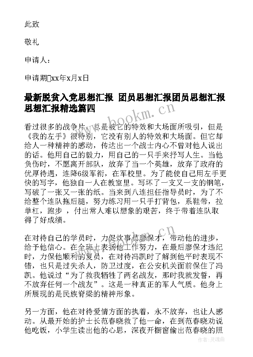 2023年脱贫入党思想汇报 团员思想汇报团员思想汇报思想汇报(优秀10篇)