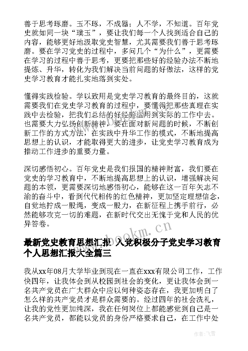 2023年党史教育思想汇报 入党积极分子党史学习教育个人思想汇报(优秀5篇)