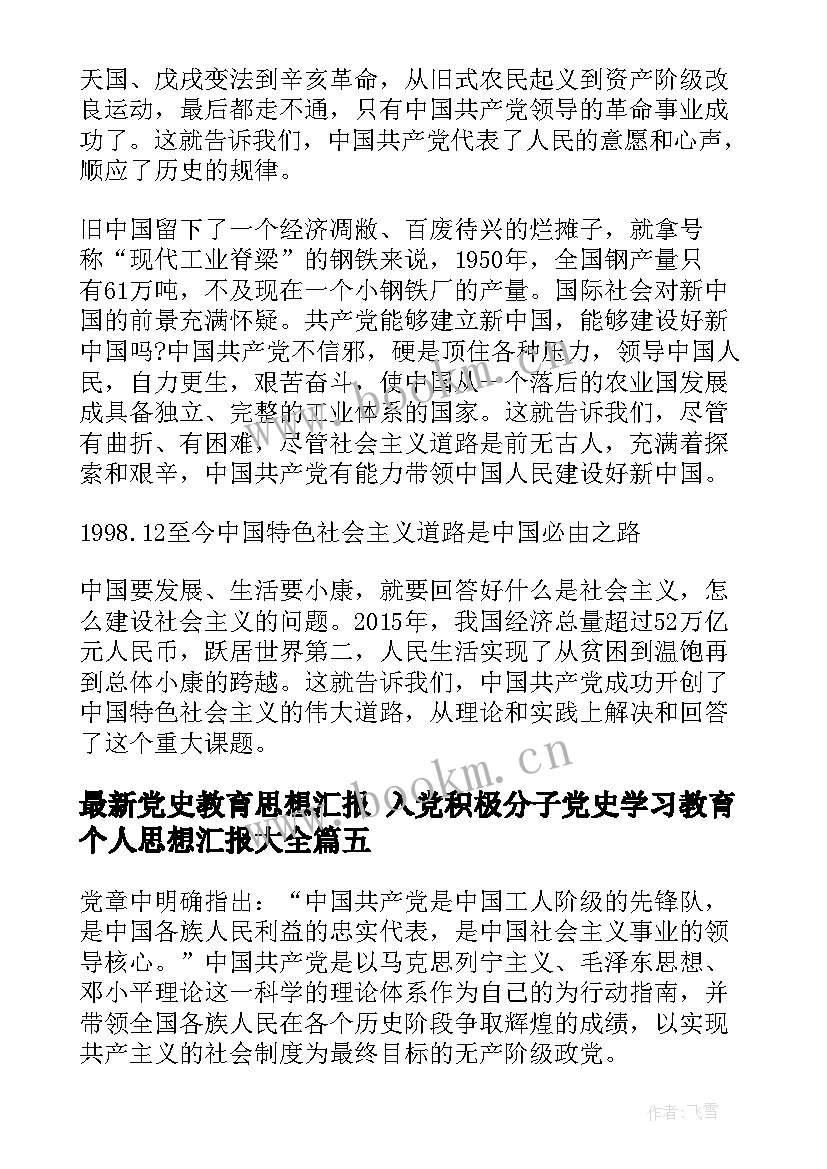 2023年党史教育思想汇报 入党积极分子党史学习教育个人思想汇报(优秀5篇)