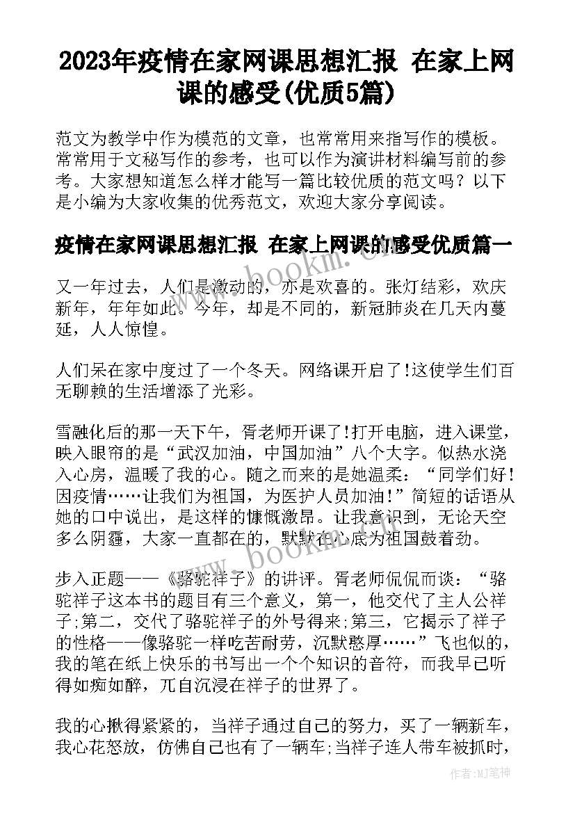 2023年疫情在家网课思想汇报 在家上网课的感受(优质5篇)