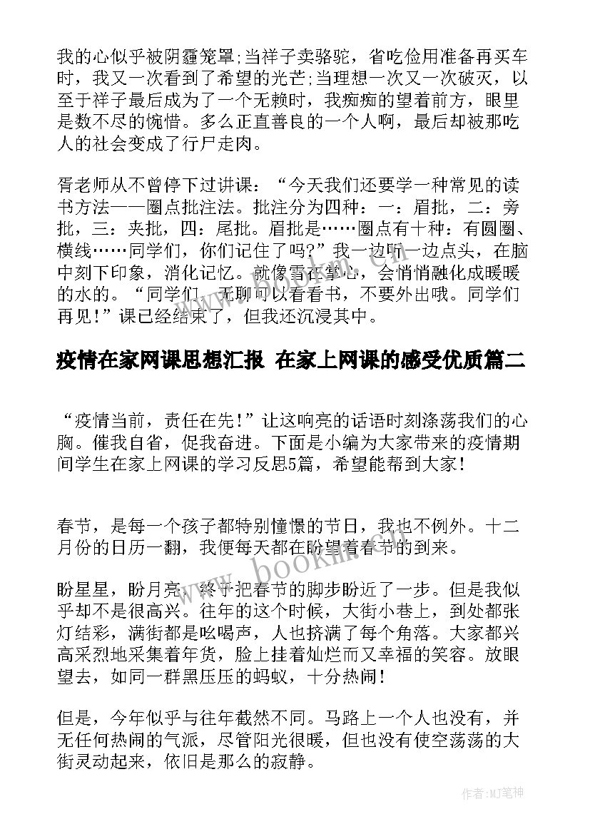 2023年疫情在家网课思想汇报 在家上网课的感受(优质5篇)