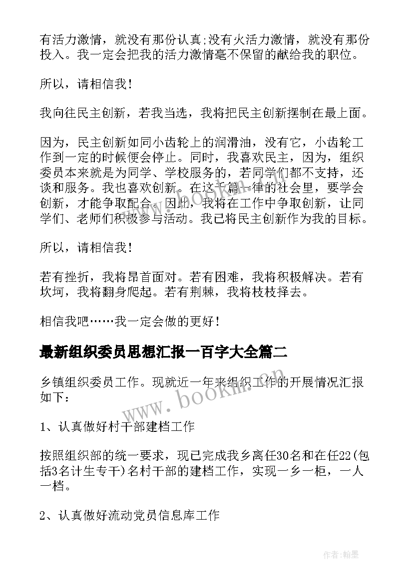 组织委员思想汇报一百字(模板7篇)