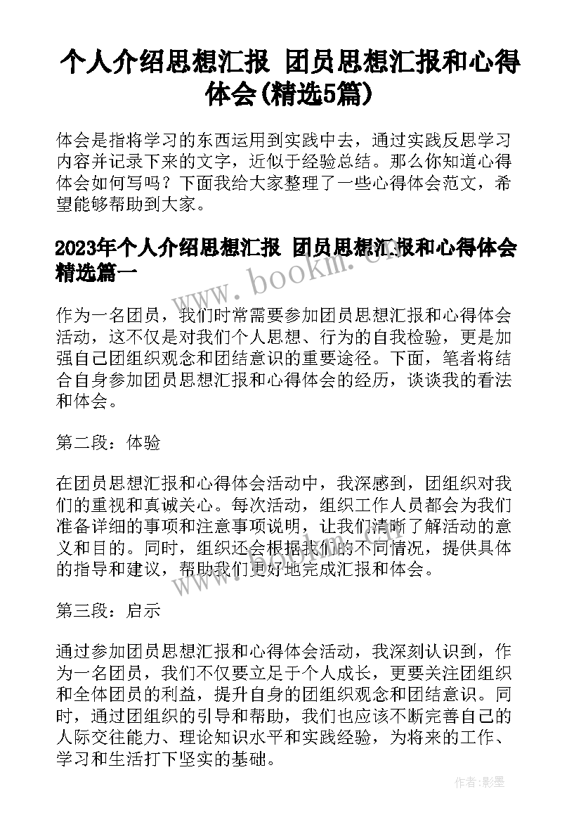 个人介绍思想汇报 团员思想汇报和心得体会(精选5篇)