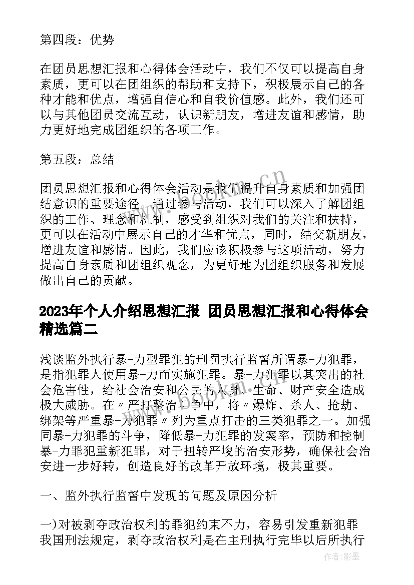 个人介绍思想汇报 团员思想汇报和心得体会(精选5篇)