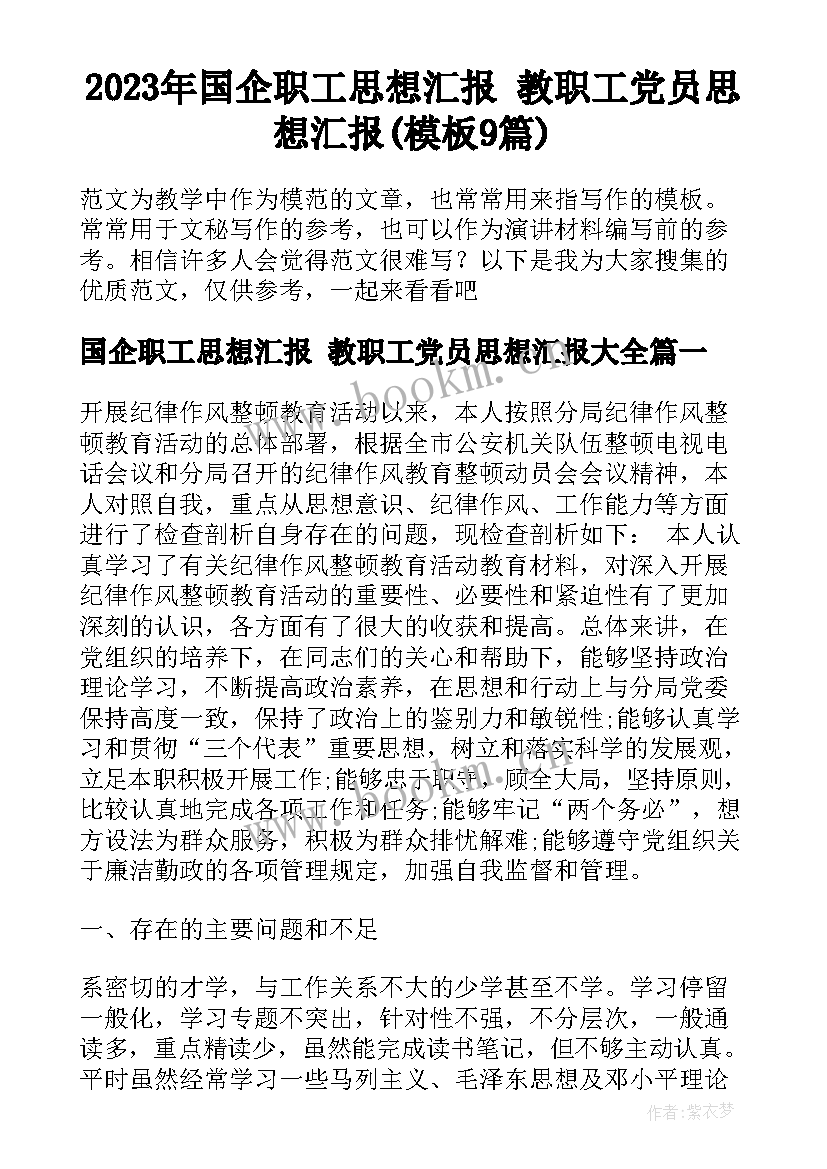 2023年国企职工思想汇报 教职工党员思想汇报(模板9篇)