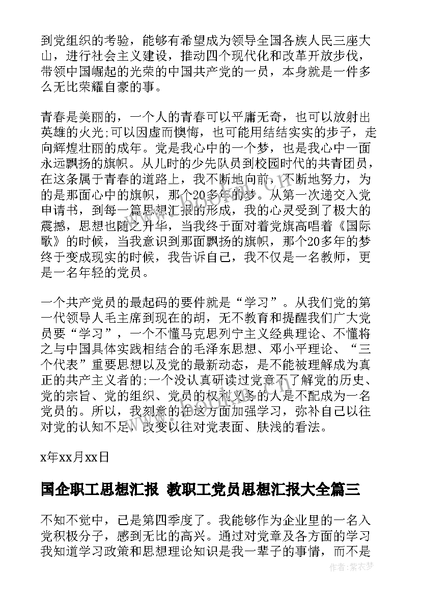 2023年国企职工思想汇报 教职工党员思想汇报(模板9篇)